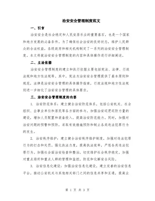 治安安全管理制度范文