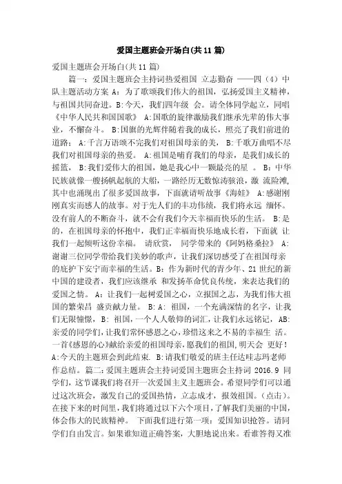 爱国主题班会开场白（共11篇）（精简版）