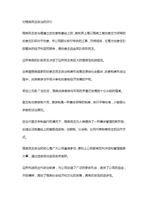 对雅典民主政治的评价
