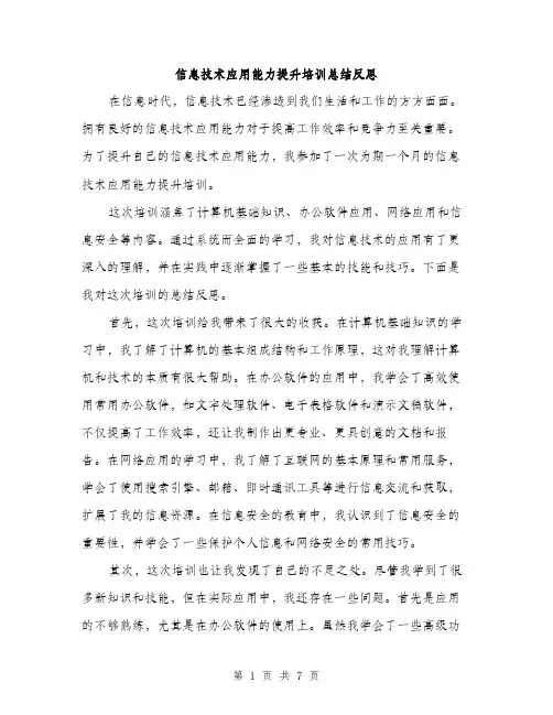 信息技术应用能力提升培训总结反思（3篇）