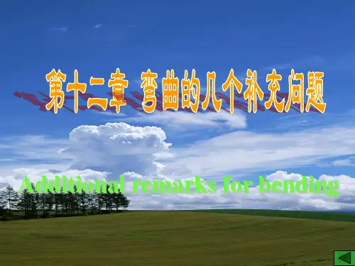 材料力学课件第十三章弯曲的几个补充问题