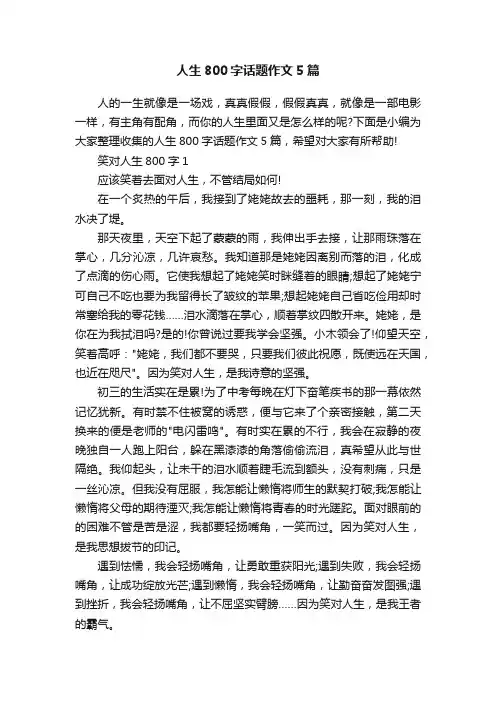 人生800字话题作文5篇