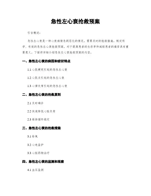 急性左心衰抢救预案