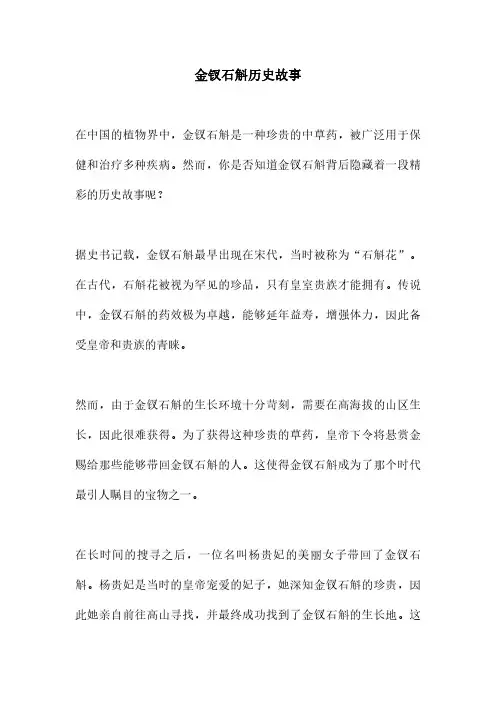 金钗石斛历史故事
