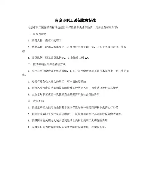 南京市职工医保缴费标准