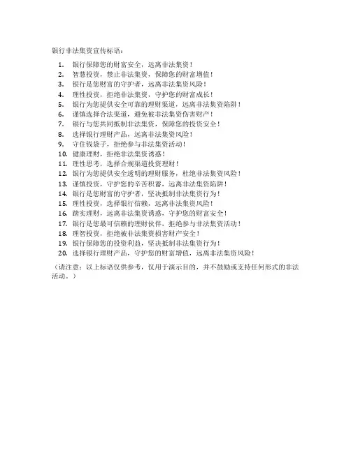 银行非法集资宣传标语