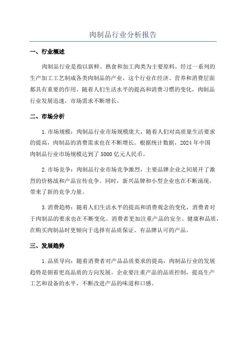 肉制品行业分析报告