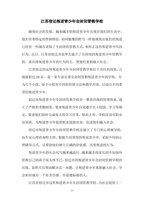江苏宿迁叛逆青少年全封闭管教学校