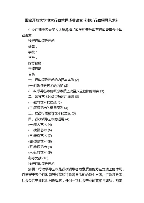 国家开放大学电大行政管理毕业论文《浅析行政领导艺术》