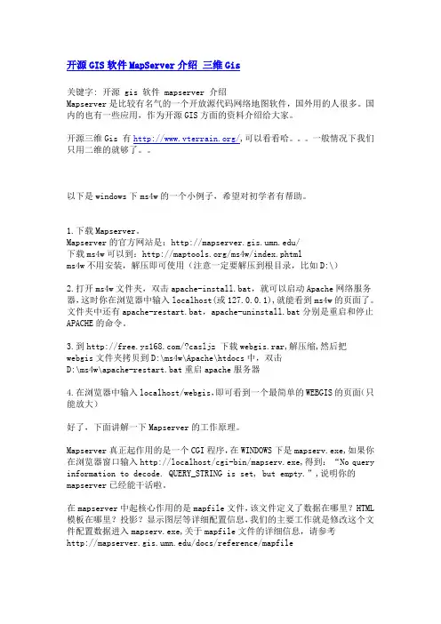 开源GIS软件MapServer介绍 三维Gis