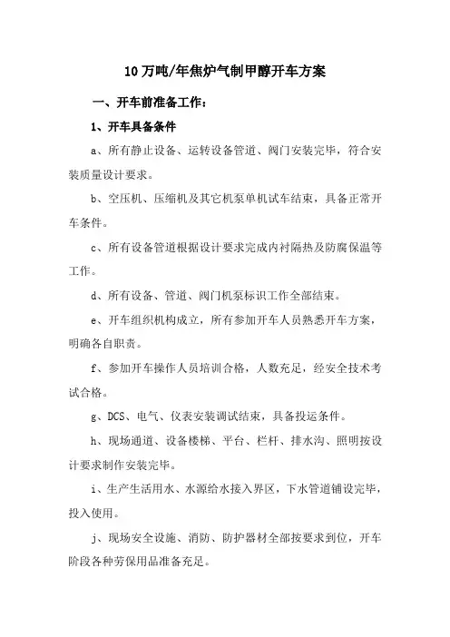 甲醇原始开车方案