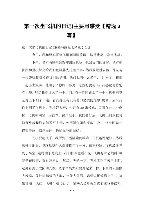 第一次坐飞机的日记(主要写感受【精选3篇】