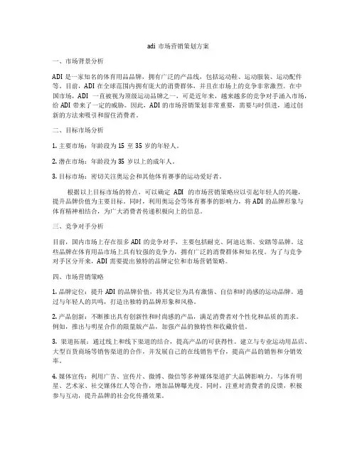 adi市场营销策划方案