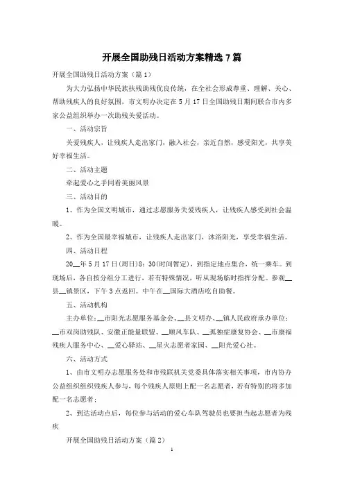 开展全国助残日活动方案精选7篇