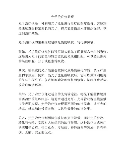 光子治疗仪原理