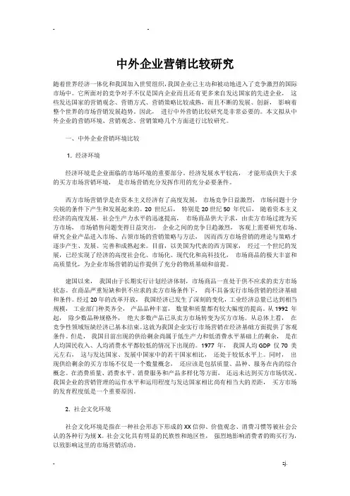 中外企业营销比较研究