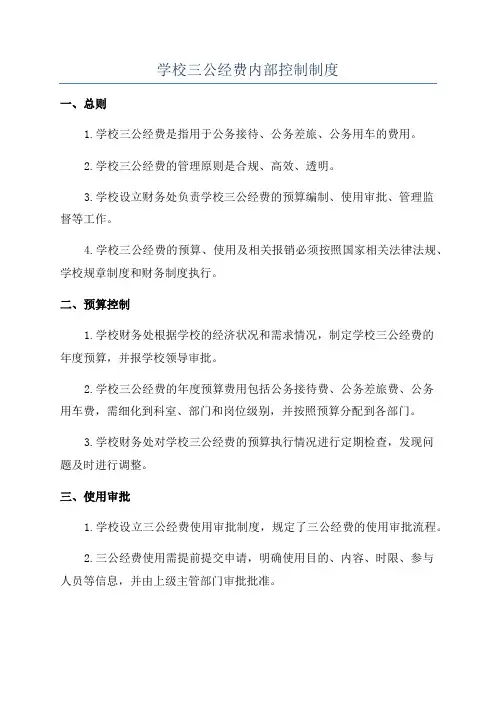 学校三公经费内部控制制度