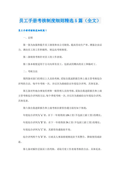 员工手册考核制度细则精选5篇(全文)
