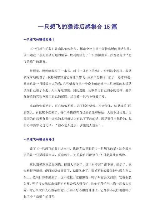 一只想飞的猫读后感集合15篇
