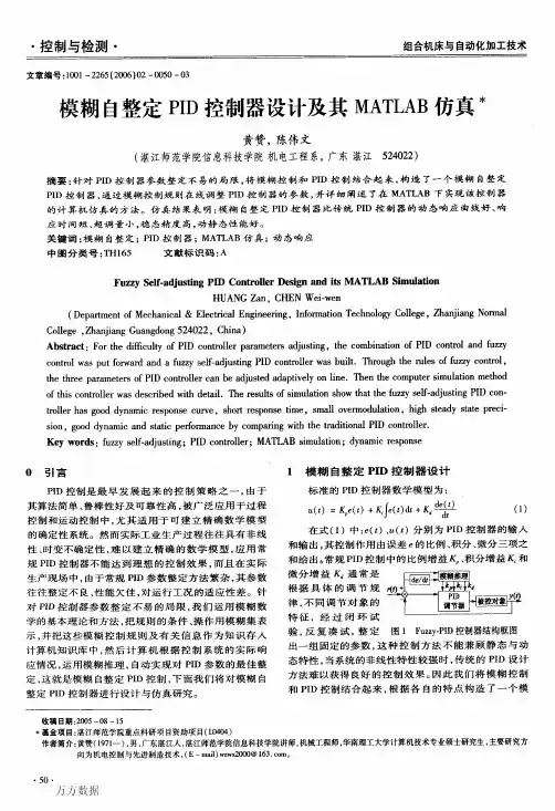 模糊自整定PID控制器设计及其MATLAB仿真