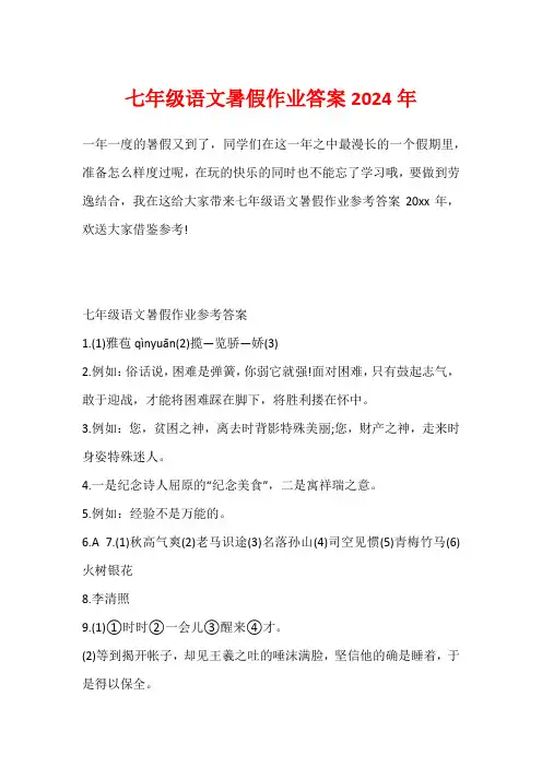 七年级语文暑假作业答案2024年