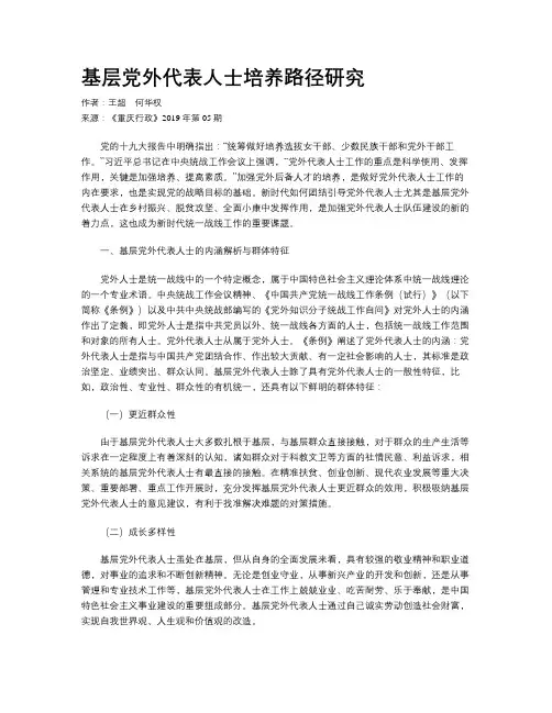 基层党外代表人士培养路径研究