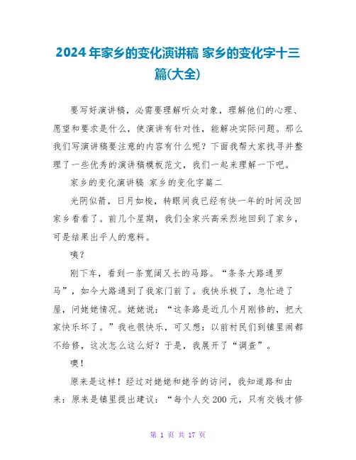 2024年家乡的变化演讲稿家乡的变化字十三篇(大全)
