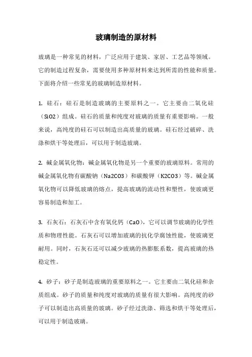 玻璃制造的原材料