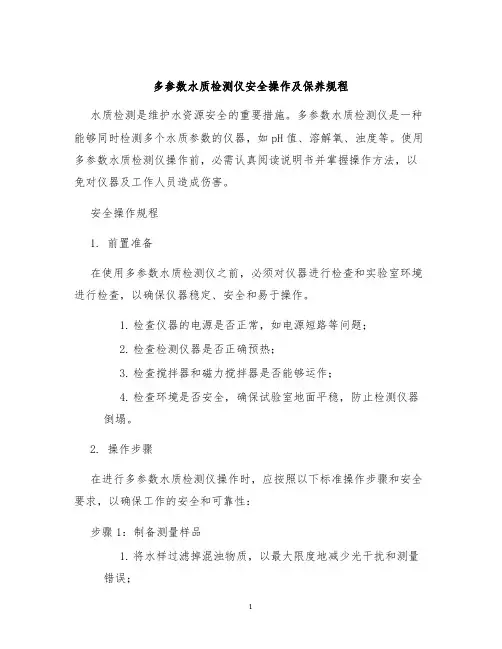 多参数水质检测仪安全操作及保养规程