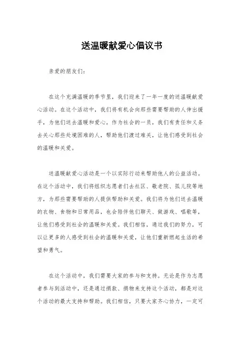 送温暖献爱心倡议书