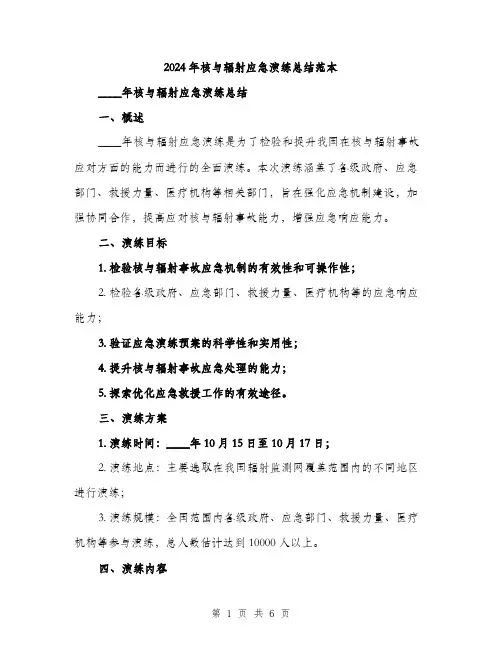 2024年核与辐射应急演练总结范本(二篇)