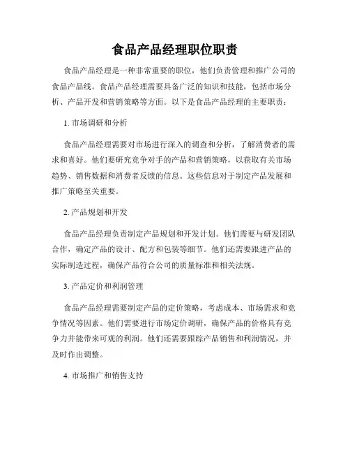 食品产品经理职位职责