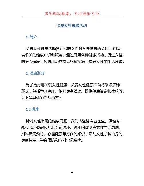 关爱女性健康活动