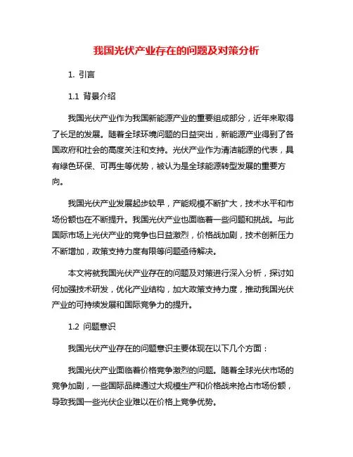 我国光伏产业存在的问题及对策分析