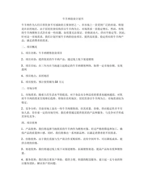 牛羊肉创业计划书