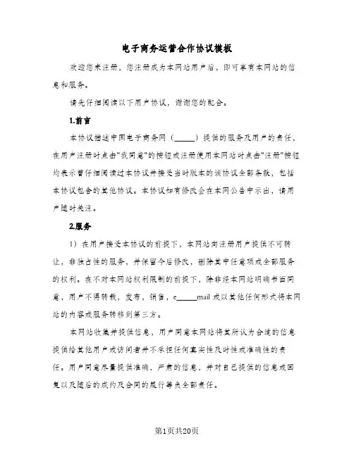 电子商务运营合作协议模板（五篇）