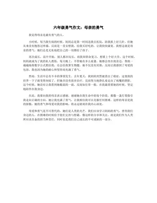 六年级勇气作文：母亲的勇气