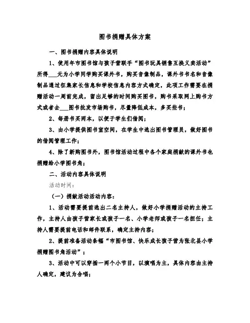 图书捐赠具体方案(二篇)