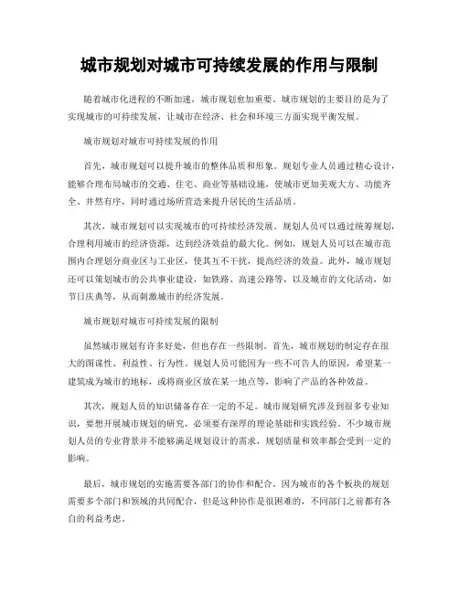 城市规划对城市可持续发展的作用与限制