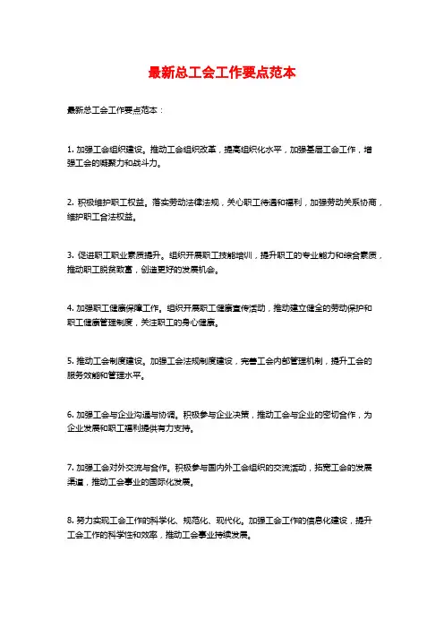 最新总工会工作要点范本