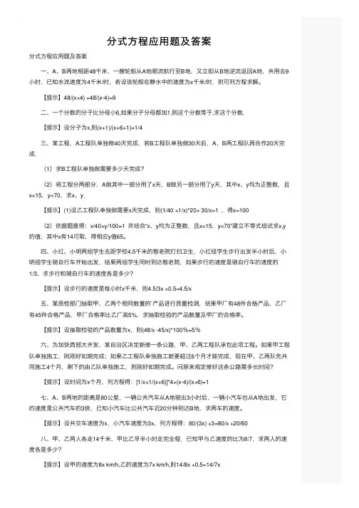 分式方程应用题及答案