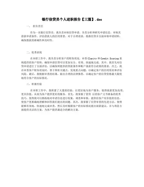 银行信贷员个人述职报告【三篇】.doc