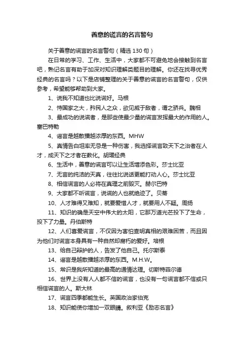 善意的谎言的名言警句