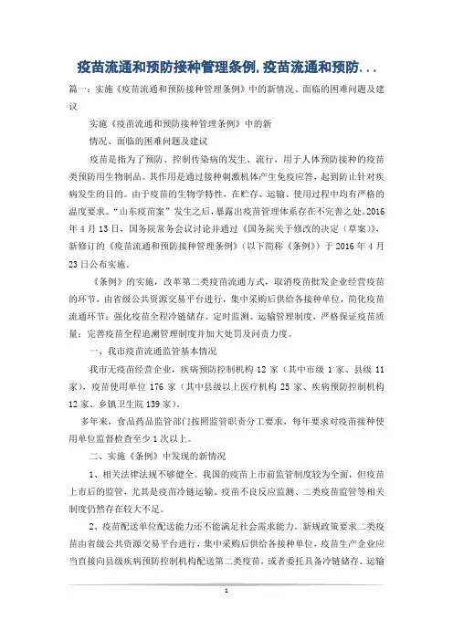 疫苗流通和预防接种管理条例,疫苗流通和预防...