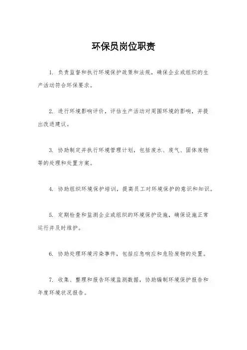 环保员岗位职责