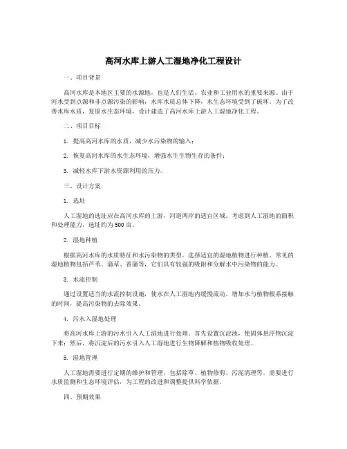高河水库上游人工湿地净化工程设计