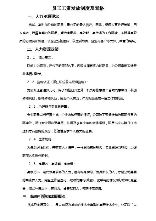 员工工资发放制度及表格