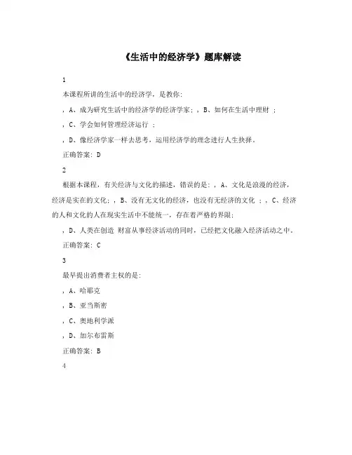 《生活中的经济学》题库解读
