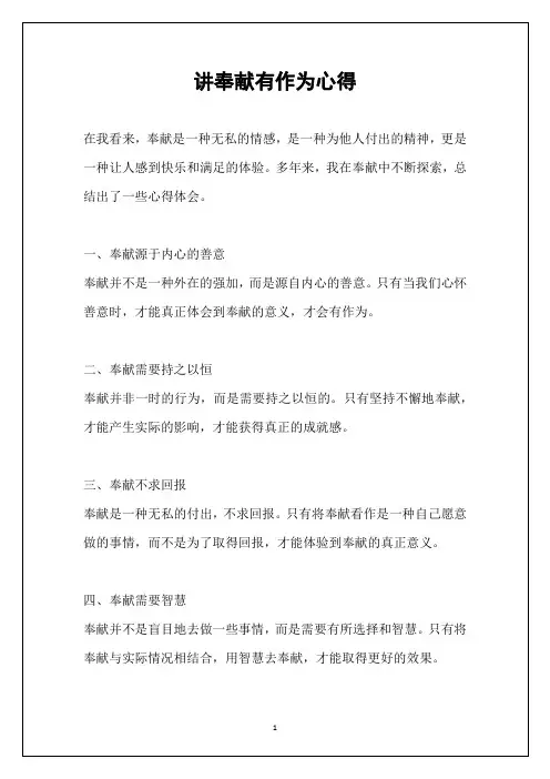 讲奉献有作为心得