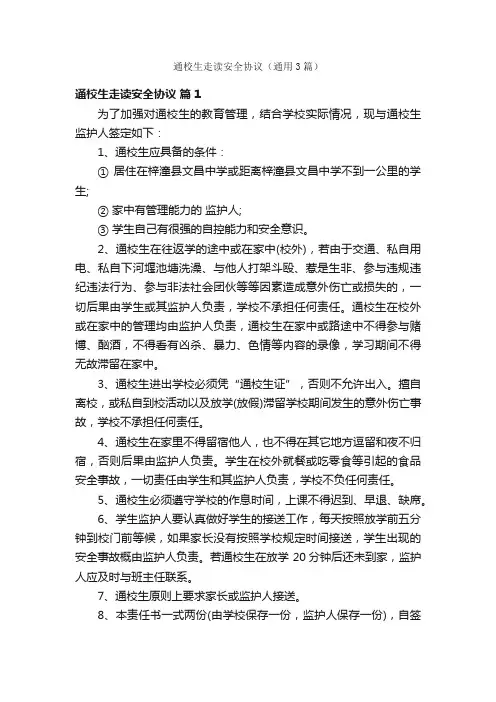 通校生走读安全协议（通用3篇）